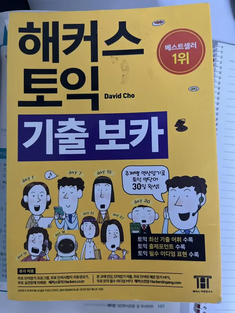 해커스 토익 기출 보카